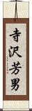 寺沢芳男 Scroll