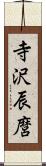 寺沢辰麿 Scroll