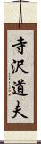 寺沢道夫 Scroll