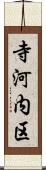 寺河内区 Scroll