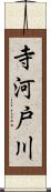 寺河戸川 Scroll