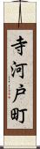 寺河戸町 Scroll