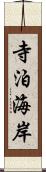 寺泊海岸 Scroll