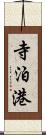 寺泊港 Scroll