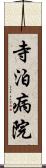 寺泊病院 Scroll