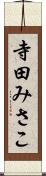 寺田みさこ Scroll