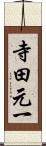 寺田元一 Scroll
