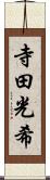 寺田光希 Scroll