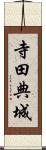 寺田典城 Scroll