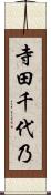 寺田千代乃 Scroll