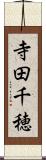 寺田千穂 Scroll