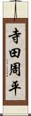 寺田周平 Scroll