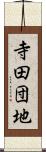 寺田団地 Scroll