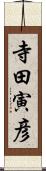 寺田寅彦 Scroll