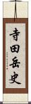 寺田岳史 Scroll