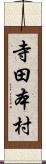 寺田本村 Scroll