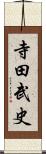 寺田武史 Scroll