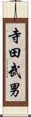 寺田武男 Scroll