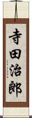 寺田治郎 Scroll