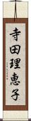 寺田理恵子 Scroll