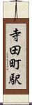 寺田町駅 Scroll