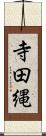 寺田縄 Scroll