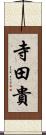 寺田貴 Scroll