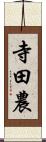 寺田農 Scroll