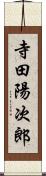 寺田陽次郎 Scroll
