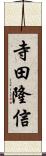 寺田隆信 Scroll