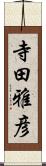 寺田雅彦 Scroll