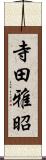 寺田雅昭 Scroll