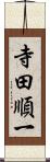 寺田順一 Scroll