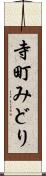 寺町みどり Scroll