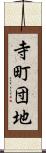 寺町団地 Scroll