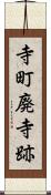 寺町廃寺跡 Scroll