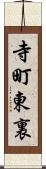 寺町東裏 Scroll