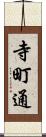 寺町通 Scroll
