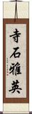 寺石雅英 Scroll