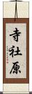 寺社原 Scroll
