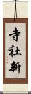 寺社新 Scroll