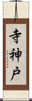 寺神戸 Scroll