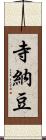 寺納豆 Scroll