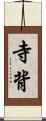 寺背 Scroll