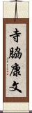 寺脇康文 Scroll