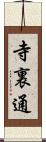 寺裏通 Scroll