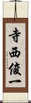 寺西俊一 Scroll