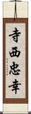 寺西忠幸 Scroll