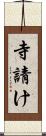 寺請け Scroll