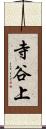 寺谷上 Scroll